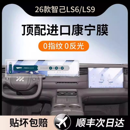 26款智己LS6/LS9屏幕钢化膜中控导航屏幕内饰保护贴膜新改装配件