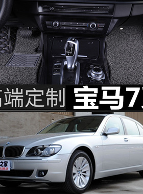 02-08款宝马E66/E65 730LI 740LI 745LI 750LI 760LI 专用脚垫