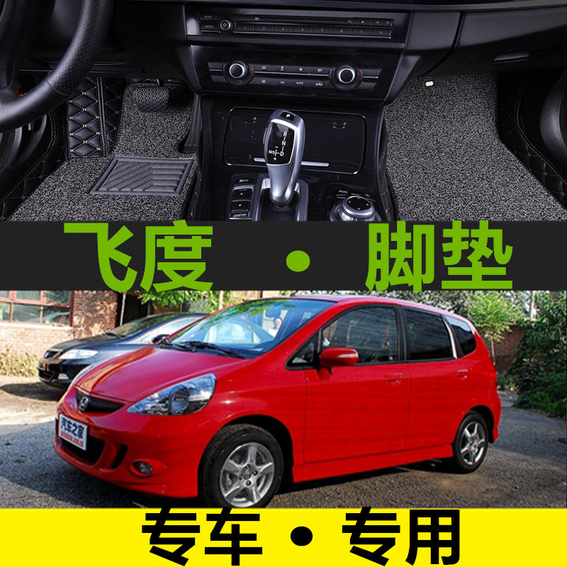 广汽飞度全包围汽车脚垫2004/2006年2007老款两厢三厢FIT2005脚垫