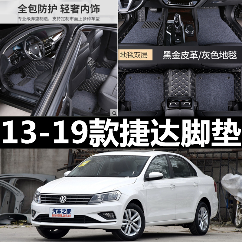 捷达脚垫全包围2018/13/17/2019款大众新捷达专用汽车丝圈地毯式