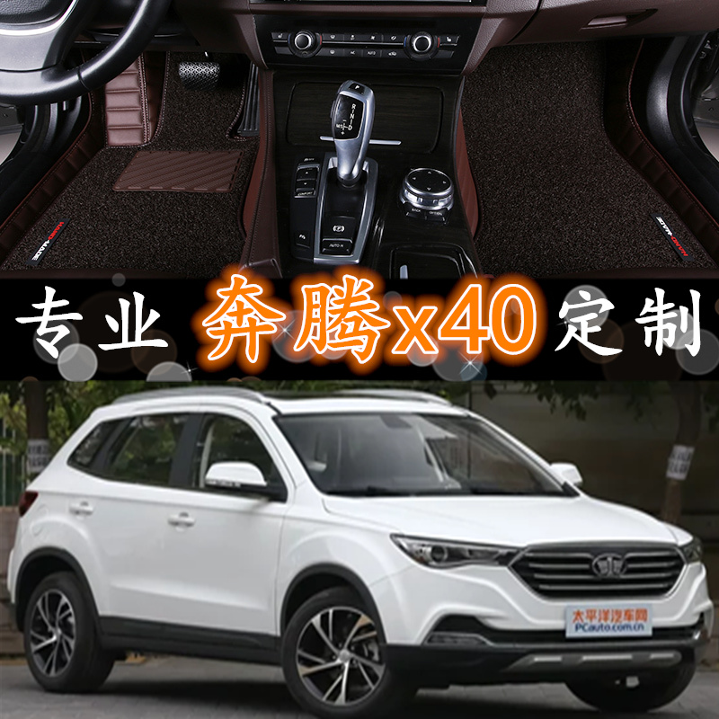 17-19款一汽奔腾x40全包围脚垫奔腾x40改装专用汽车脚垫子大包围