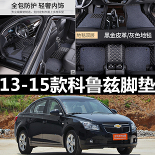 克鲁兹专用汽车脚垫全包围 13经典 适用雪佛兰科鲁兹雪弗兰15款 老款