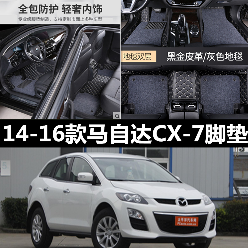 马自达CX-7汽车脚垫 2.3T 2.5L专用全大包围2014 2015 2016款CX7 汽车用品/电子/清洗/改装 专车专用脚垫 原图主图