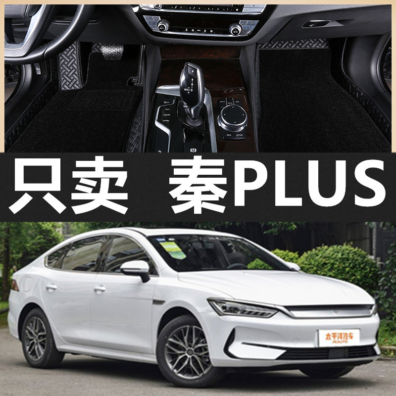 21款2021比亚迪秦plus专用ev500/600km纯电动混动全包围汽车脚垫
