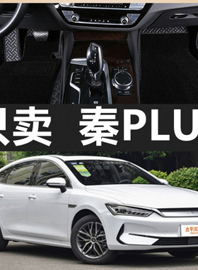 21款2021比亚迪秦PLUS专用EV500/600KM纯电动混动全包围汽车脚垫
