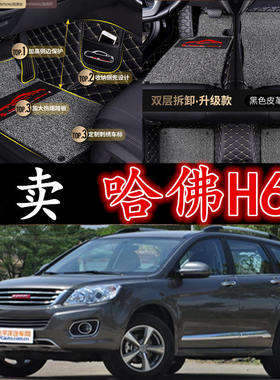 长城13/14/15款年双层丝圈脚垫
