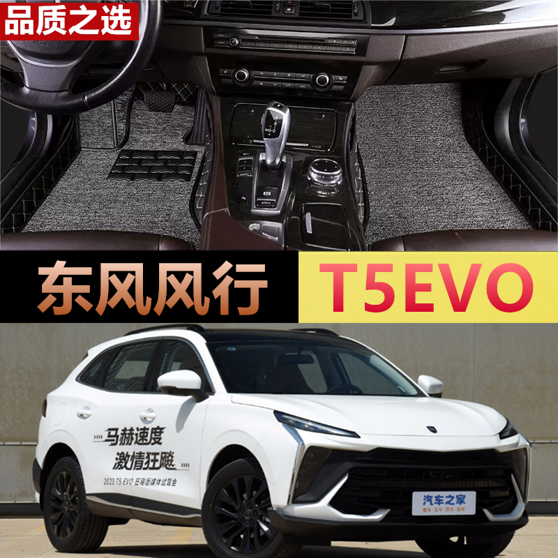 2024款东风风行T5EVO24风行t5evo全包围汽车脚垫专用丝圈全包原厂