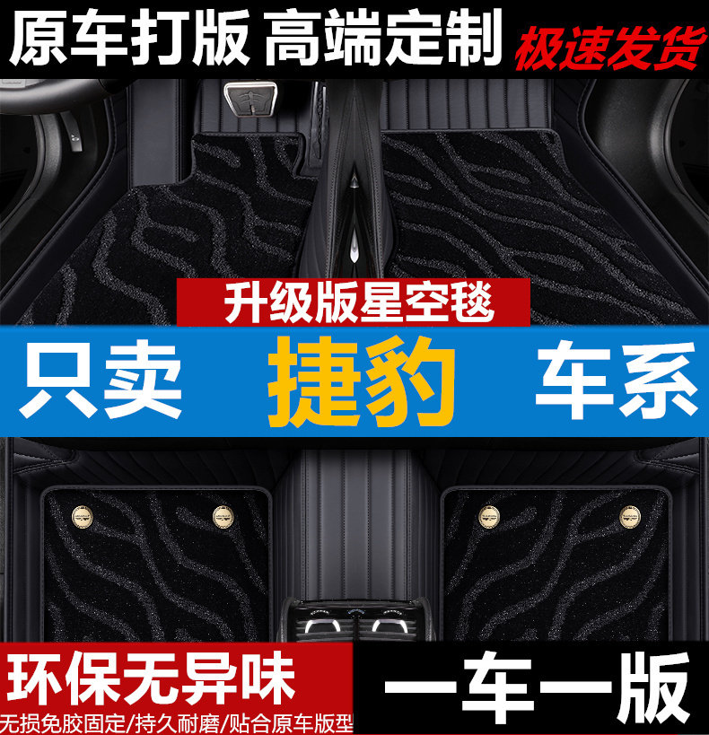 汽车脚垫星空毯捷豹皮革全包围