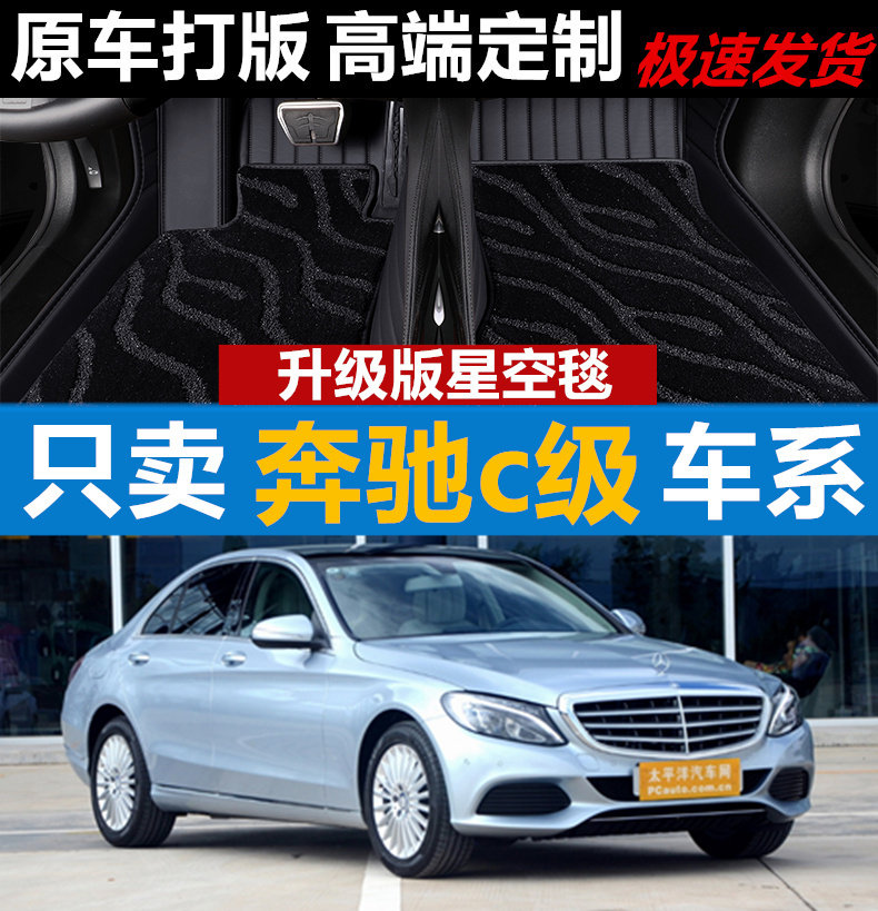 奔驰C260L汽车脚垫皮革全包围