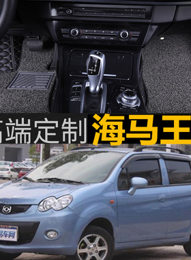 海马王子/海马爱尚/海马爱尚EV1602010-17款 专用脚垫专车全包围
