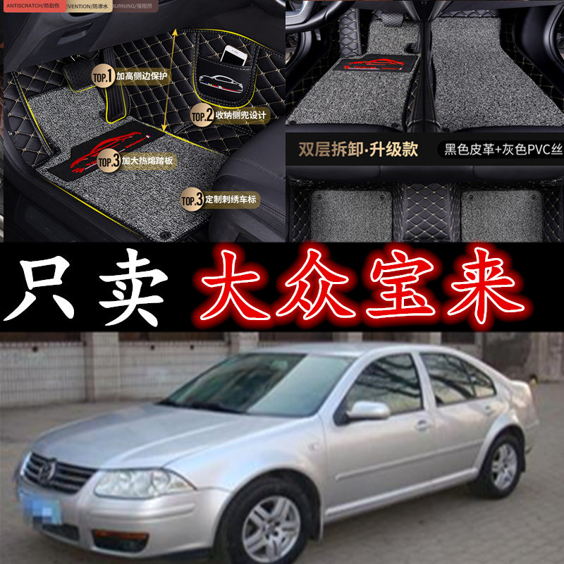 01-07大众老宝来三厢手动脚垫