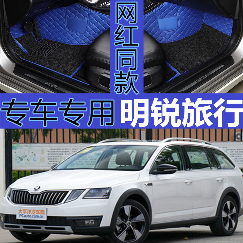 斯柯达旅行车旗舰版明锐脚垫