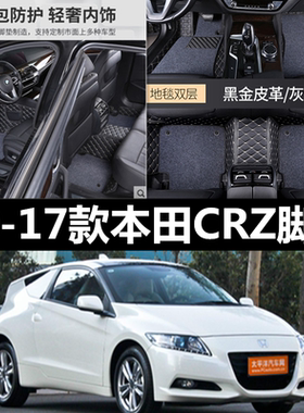 右舵左舵10-17款本田CRZ CR-Z hybrid 双门硬顶油电混合 专用脚垫