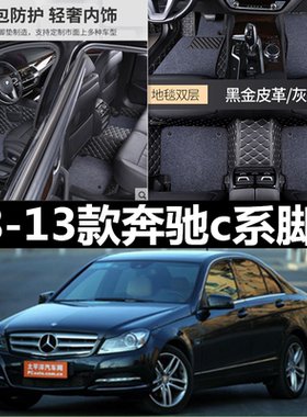 08/09/10/11/12/13年老款奔驰C200c230c280C180c300全大包围脚垫