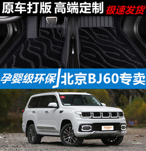 北京越野-北京BJ60脚垫专用大全包围五座七座汽车脚垫丝圈改装饰