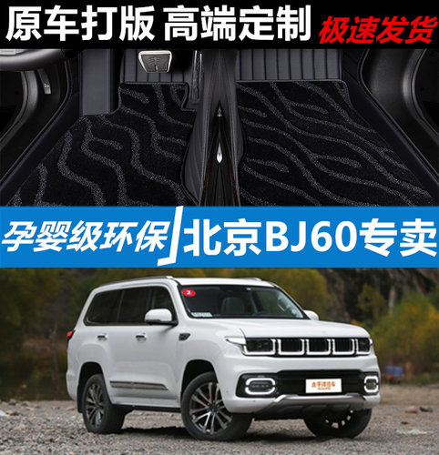 北京BJ60汽车脚垫皮革无味全包围