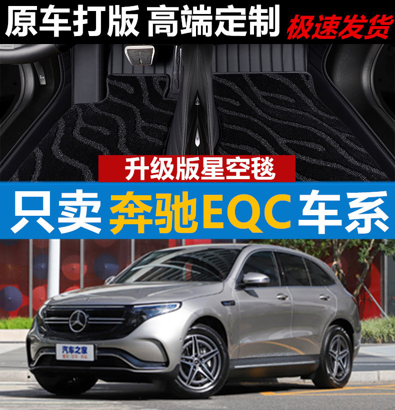 汽车脚垫奔驰EQC皮革北京全包围