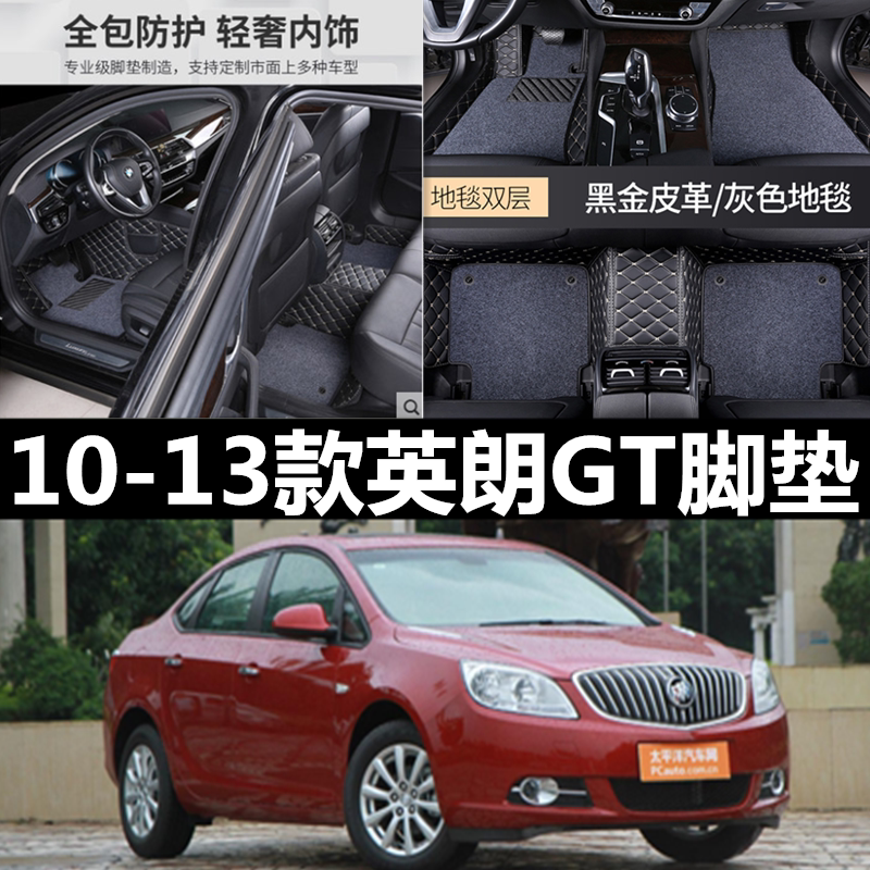 10/11/12/2013款老别克英朗GT三厢专用全包围汽车脚垫双层丝圈大