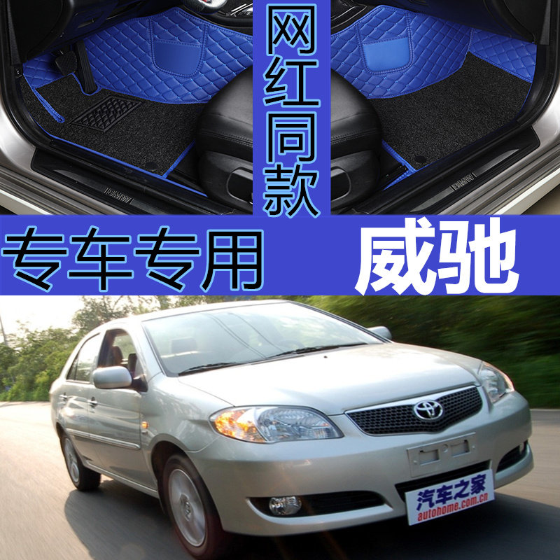 威驰全包围汽车脚垫老款