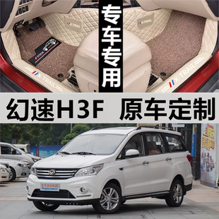 北汽幻速H3F地垫/2016/17款专用定制汽车脚垫全包围大包围脚踏垫