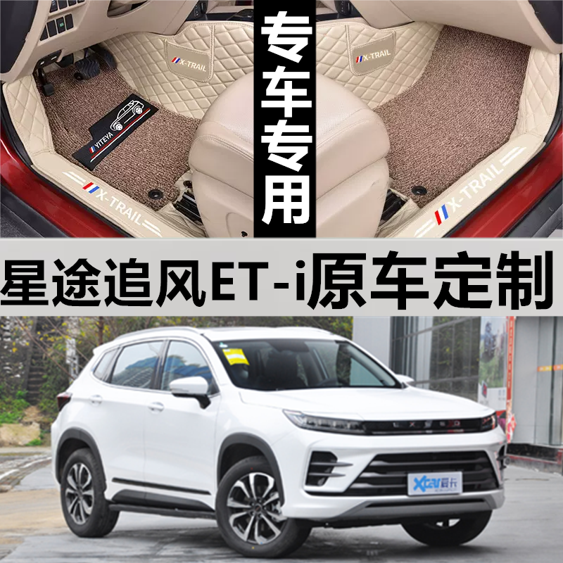 2022款脚垫星途追风ET-i全包围