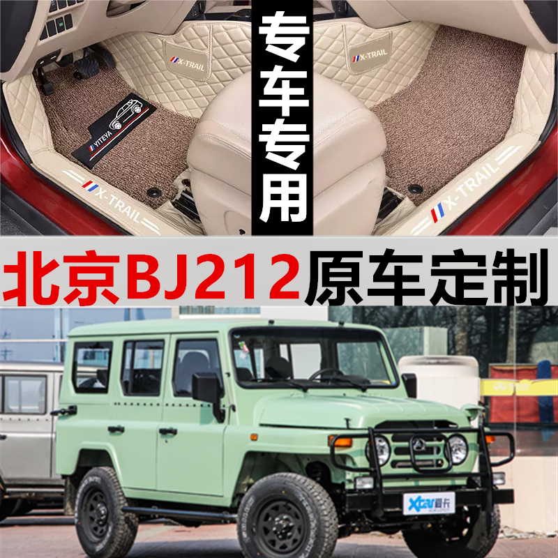 北京BJ212狙击手专用脚垫用于汽车 23款汽车脚垫大全包围汽车脚垫