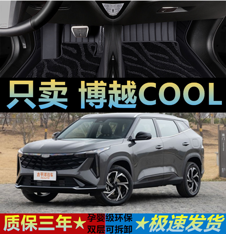 博越COOL汽车脚垫环保专用全包围