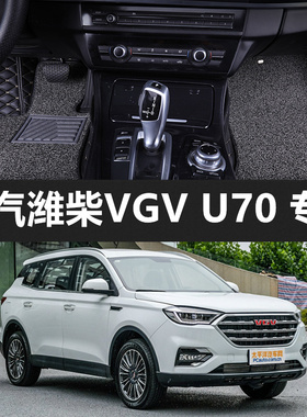 20 21 22年款中国重汽潍柴VGV U70五七座全包围汽车脚垫羊绒地毯