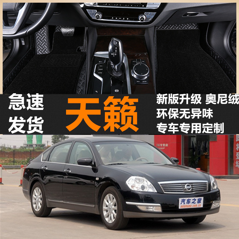 06/07年天籁专用全包围脚垫