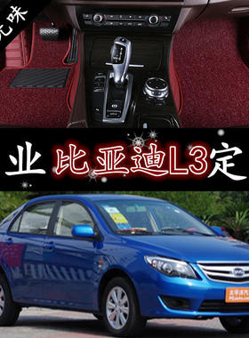比亚迪全包围汽车脚垫