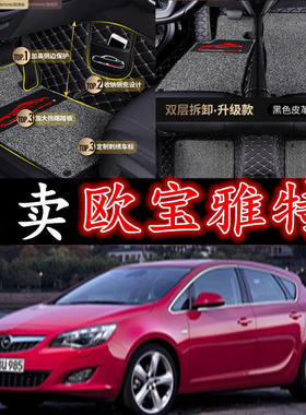 欧宝雅特全包围汽车脚垫