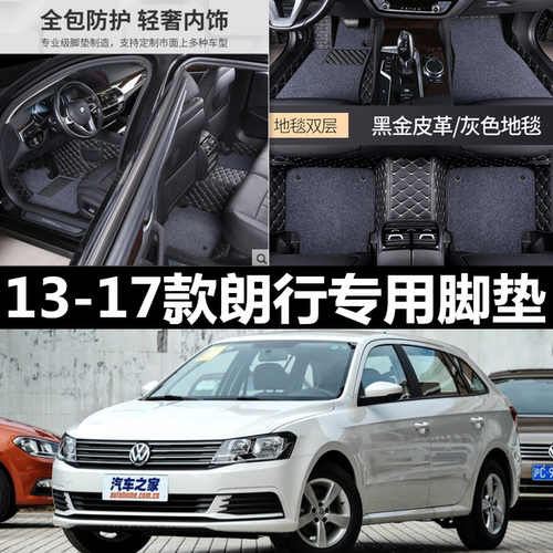 13141517款大众朗行汽车脚垫