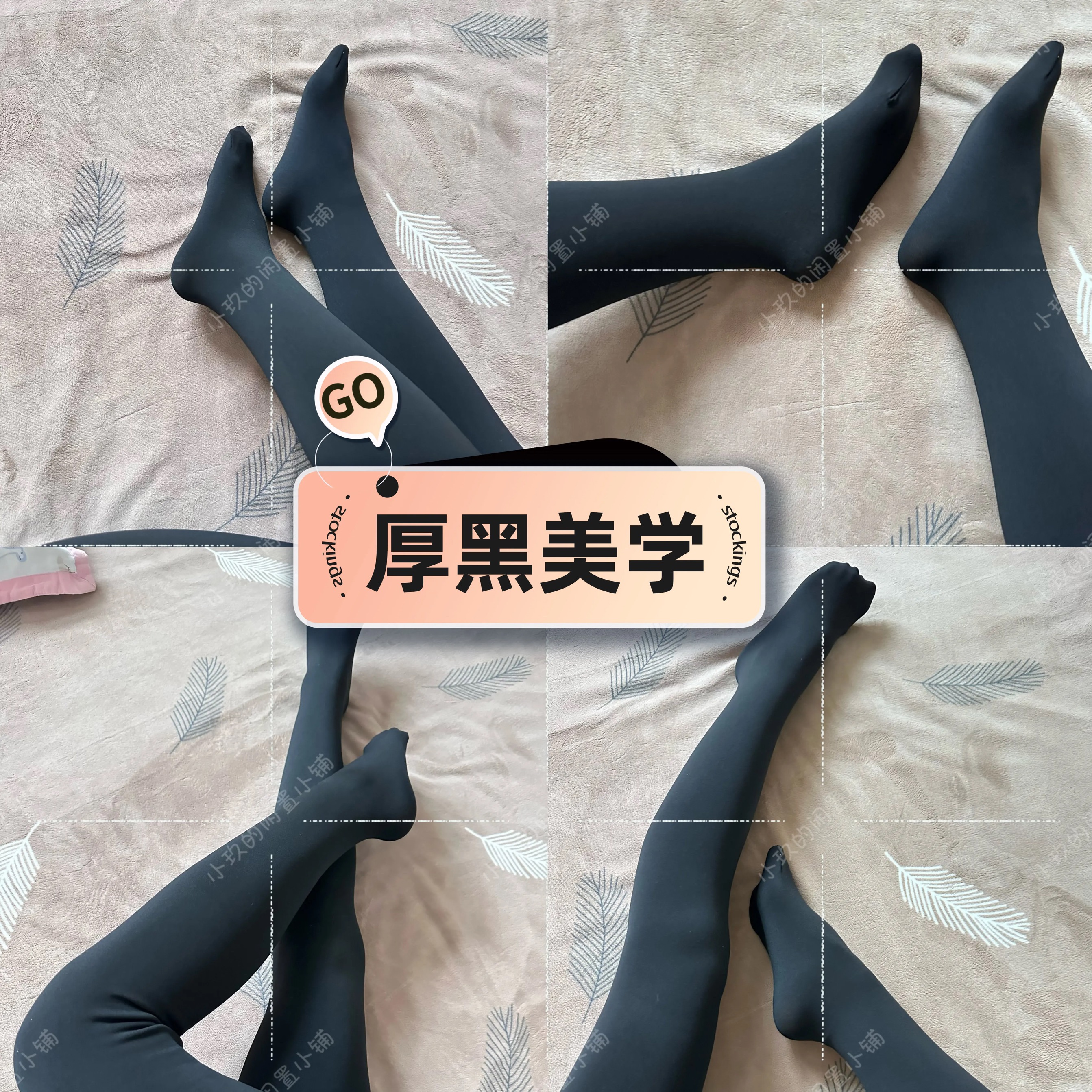 小玖的厚黑美学丨黑色连裤袜打底趣味袜子黑丝袜丨店主实拍