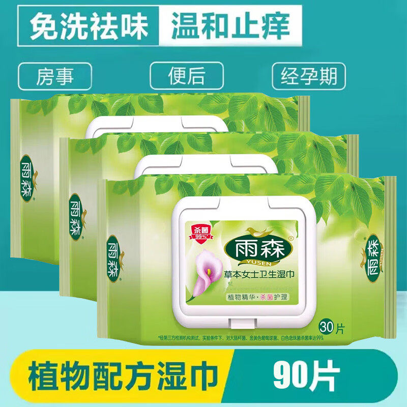 雨森草本女士卫生湿巾植物精华杀菌护理30片1提3小包家用带盖湿巾,洗护清洁剂/卫生巾/纸/香薰,常规湿巾,淘宝优惠券,粉丝福利购,淘宝优惠卷