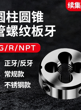 左牙反牙GAS管牙管螺纹板牙RP BSPP PF NPT R G1/16 G1/8 1/4 1/2