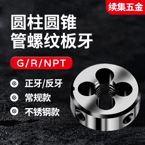 左牙GAS管螺纹板牙PRPPFBSPPG