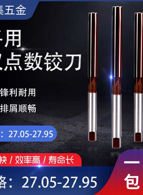 手动手用铰刀27.05 27.15 27.25 27.35 27.85 27.95 27.1-27.9