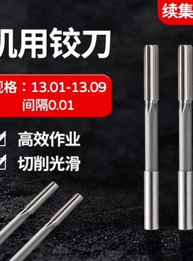 直柄机用铰刀13.01 13.02 13.03 13.04 13.06 13.07 13.08 13.09