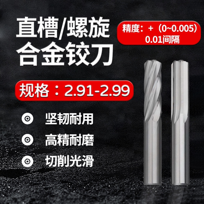 加长直槽/螺旋钨钢铰刀2.90-2.99