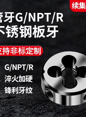 加硬不锈钢含钴R55度管牙60度NPT管螺纹板牙BSPF G1/8 1/4 1/2