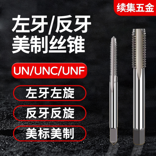 左牙反牙含钴美制螺旋直槽丝锥