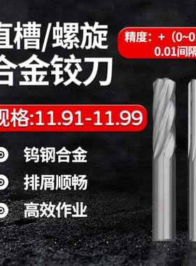 合金钨钢铰刀11.91 11.92 11.93  11.94 11.95 11.97 11.98 11.99