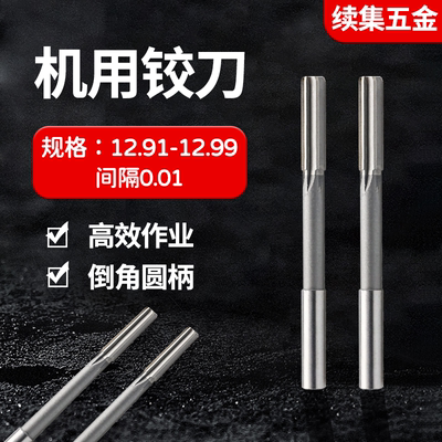HSS直柄机用铰刀12.91-12.99