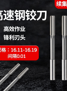 直柄机用铰刀16.11 16.12 16.13 16.14 16.16 16.17 16.18 16.19