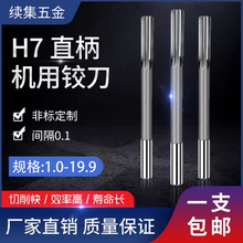 高精度H7高速钢镶硬质合金直柄机用铰刀白钢加长2-20mm非标定制