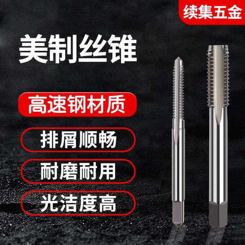 美标美制机用丝锥1/81/43/8UNC