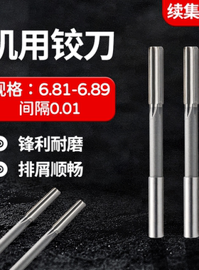 HSS合金机用铰刀6.81 6.82 6.83 6.84 6.85 6.86 6.87 6.88 6.89