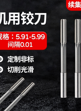 加长合金机用铰刀5.91 5.92 5.93 5.94 5.95 5.96 5.97 5.98 5.99