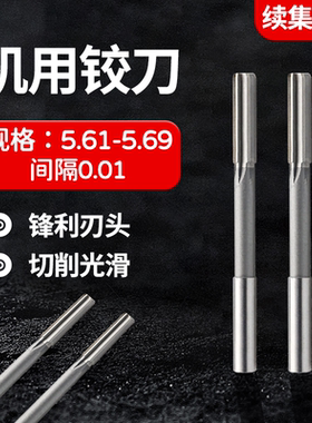 HSS合金机用铰刀5.61 5.62 5.63 5.64 5.65 5.66 5.67 5.68 5.69