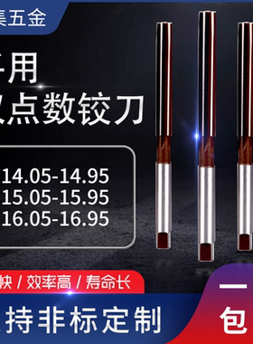 手动手用铰刀14.05 14.55 14.95 15.05-15.95 16.05 16.75 16.95